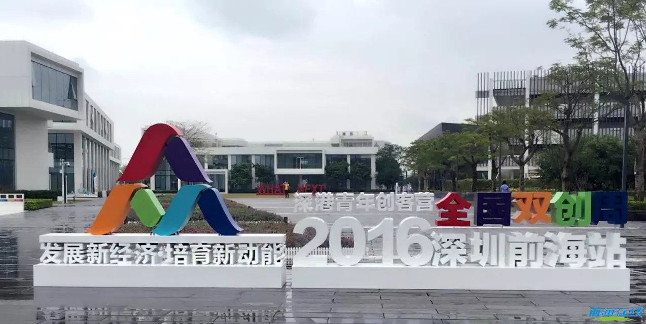 2016全國雙創周在前海夢工場隆重召開(圖1) 前海注冊公司