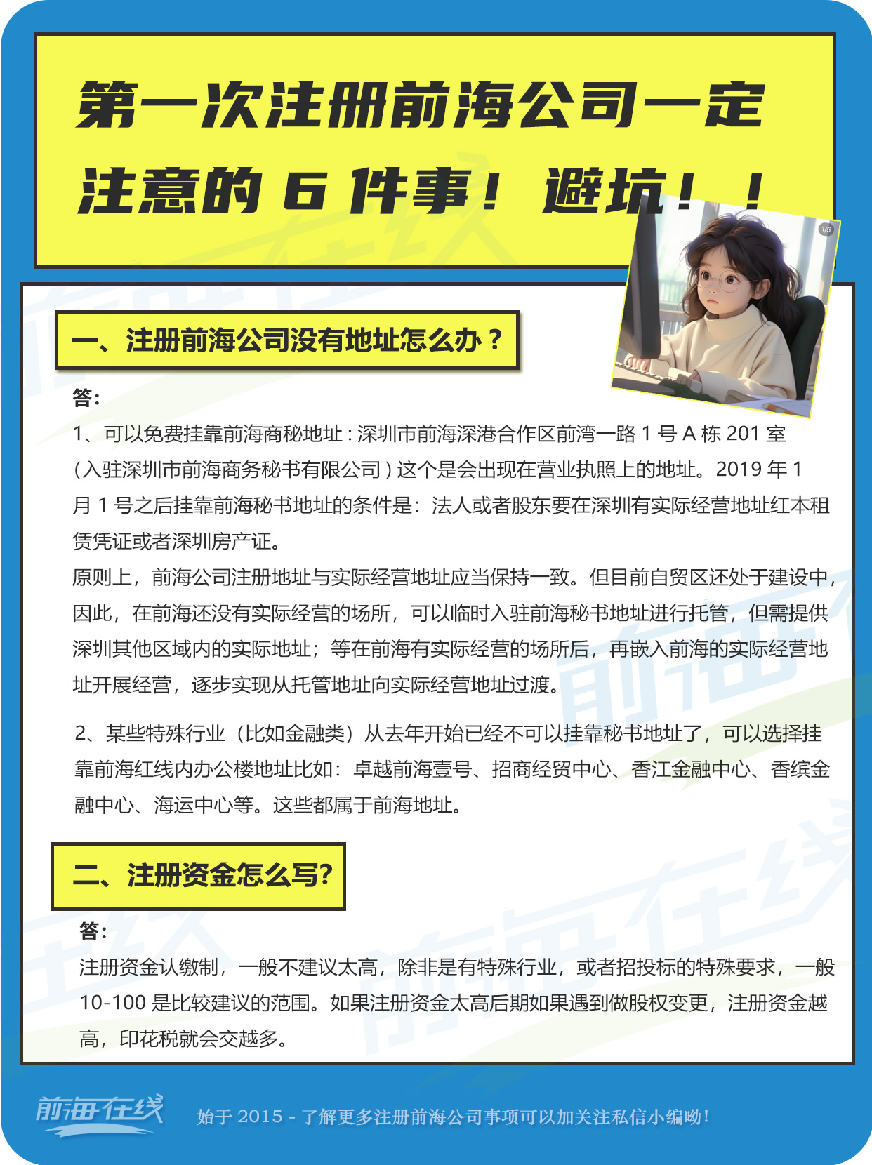 第一次注冊前海公司一定 注意的6件事！避坑??！