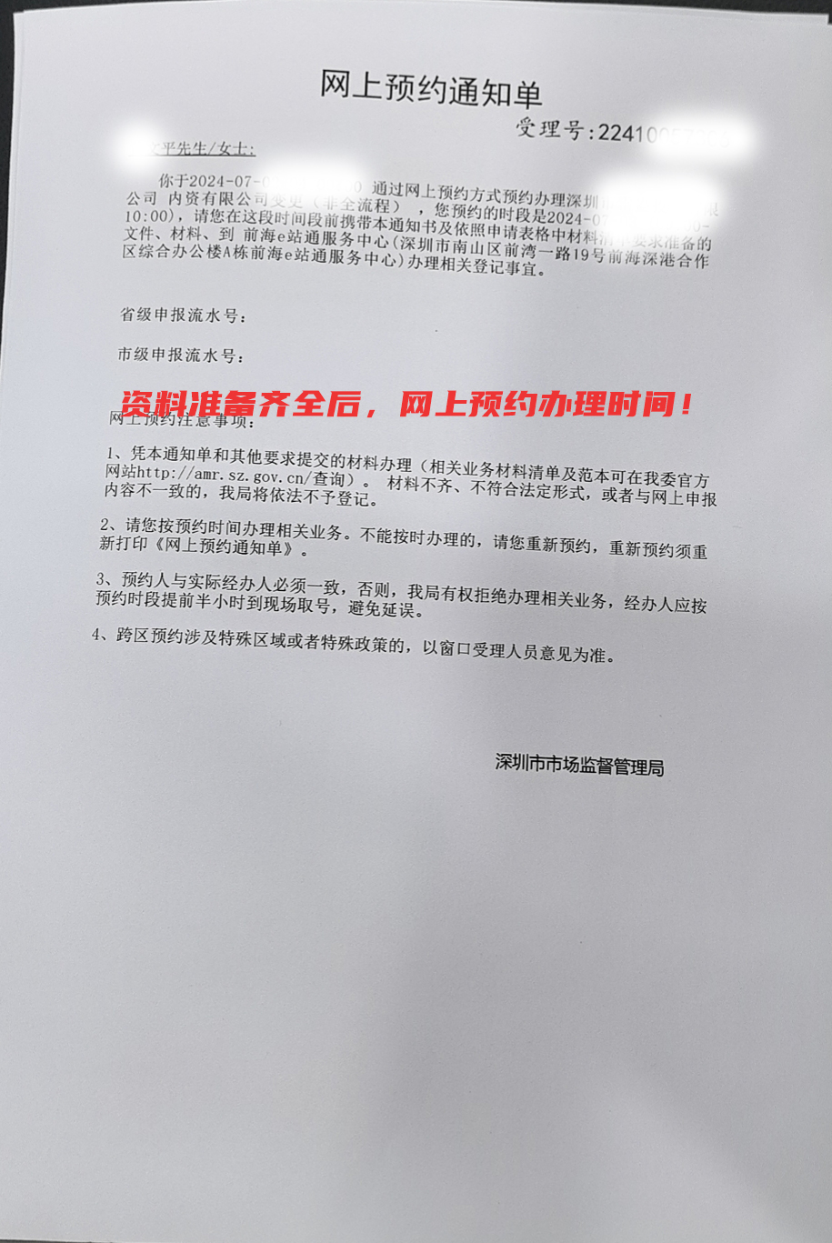 股權(quán)轉(zhuǎn)讓流程及需要哪些資料?(圖5) 預(yù)約通知單.jpg